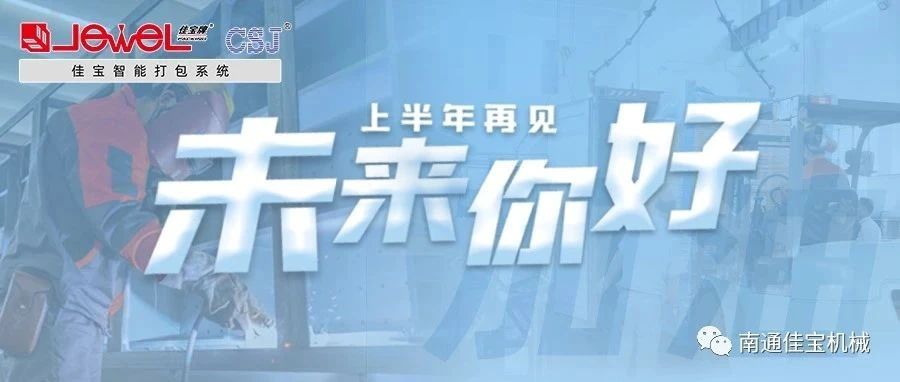 2023過半，南通佳寶依然產(chǎn)線繁忙，發(fā)貨如火如荼！