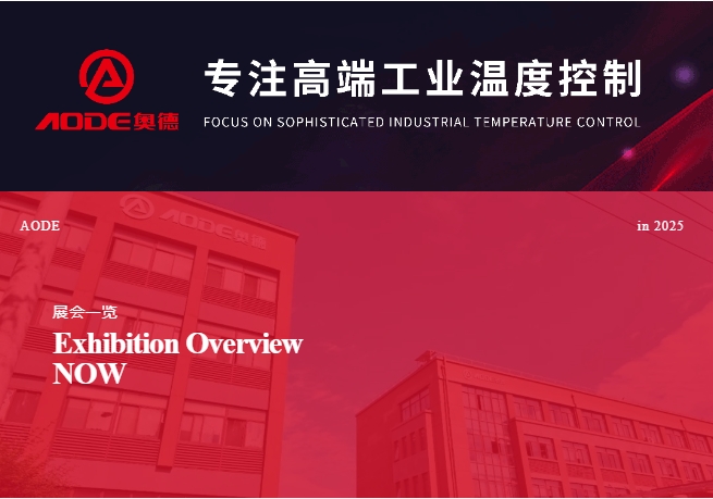 5月展會(huì)預(yù)告，奧德邀您共同開(kāi)啟精彩行業(yè)交流之旅